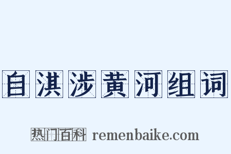 自淇涉黄河组词是什么意思的图片